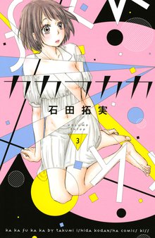 漫画 電子書籍 カカフカカ の表紙画像