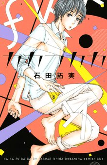 漫画 電子書籍 カカフカカ の表紙画像