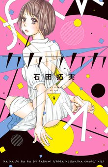 マンガ 電子書籍 カカフカカ の表紙画像