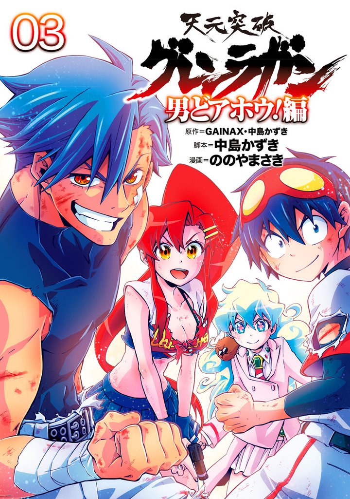 天元突破グレンラガン　男どアホウ！編 3 冊セット 最新刊まで