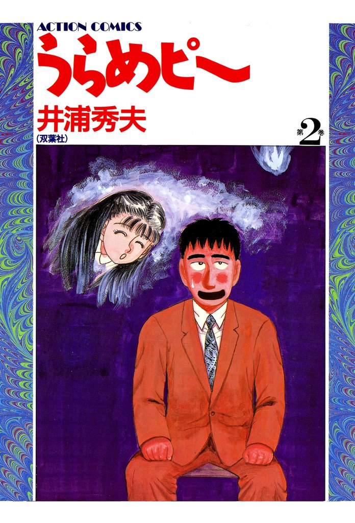 うらめピー 2 冊セット 全巻
