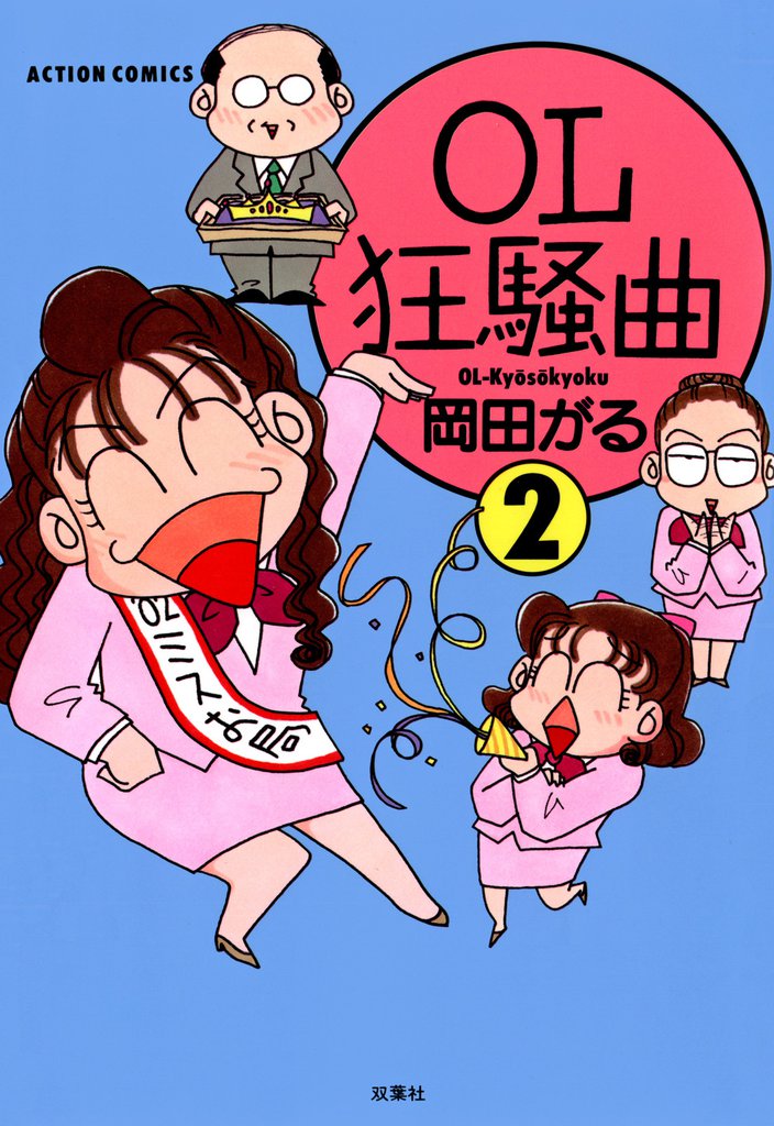 OL狂騒曲（２）
