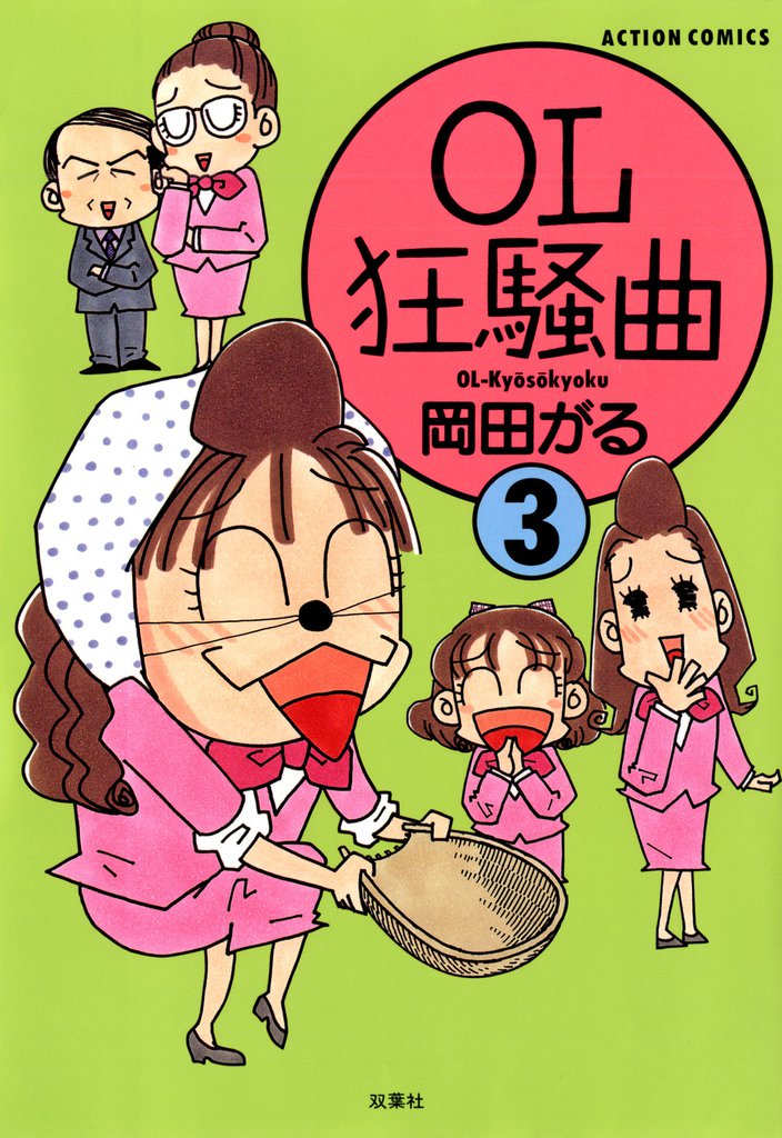 OL狂騒曲（３）