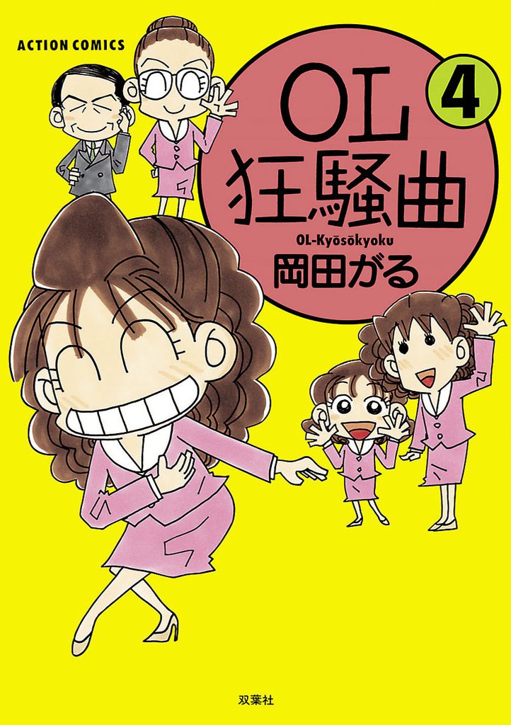 OL狂騒曲 4 冊セット 最新刊まで