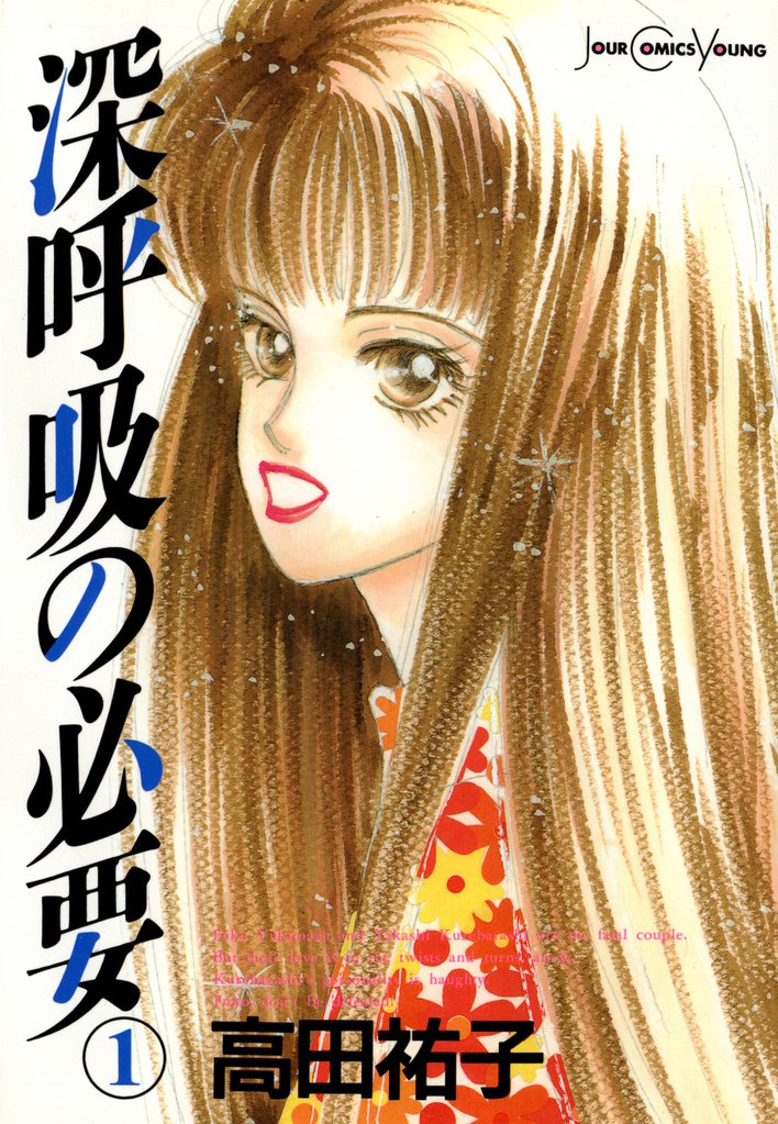 深呼吸の必要（１）