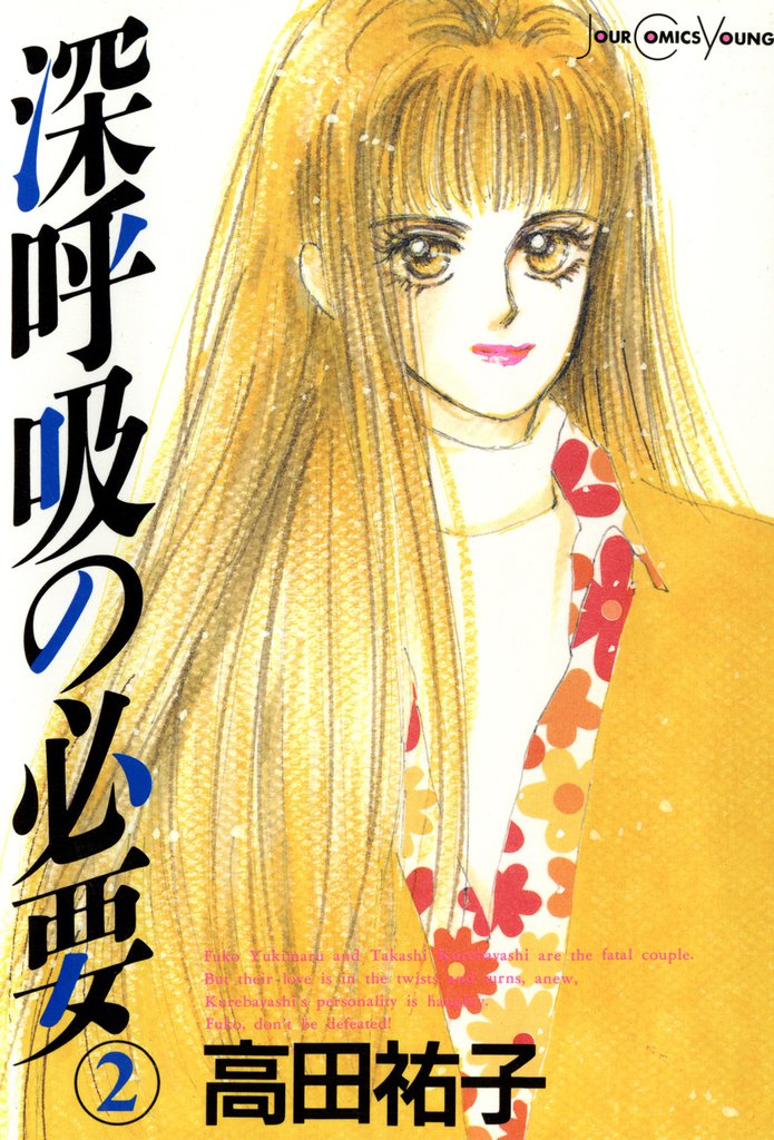 深呼吸の必要 2 冊セット 全巻