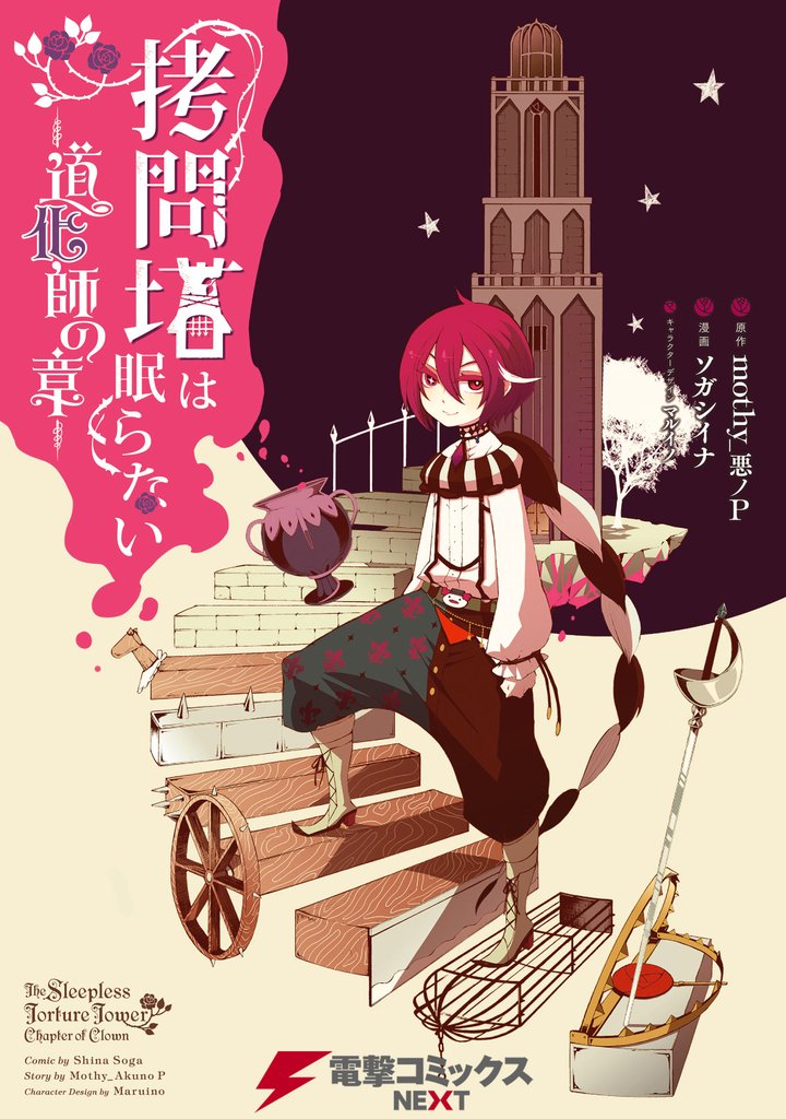 拷問塔は眠らない　－道化師の章－