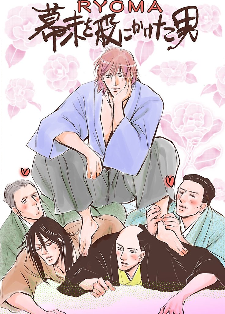 ～RYOMA～　幕末を股にかけた男