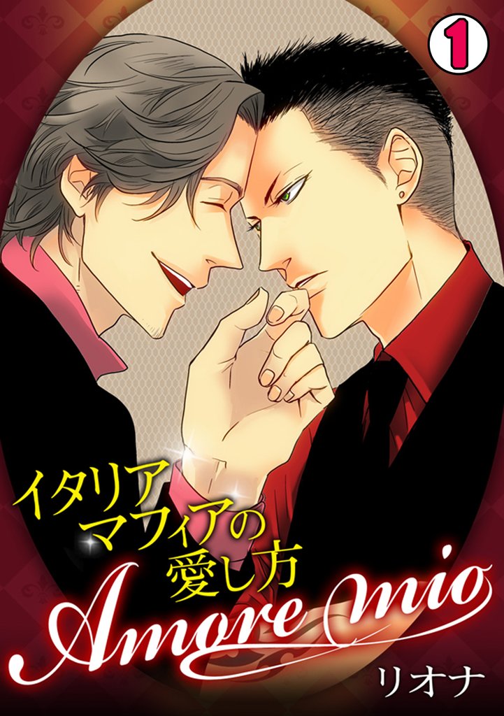 Amore mio～イタリアマフィアの愛し方～(1)