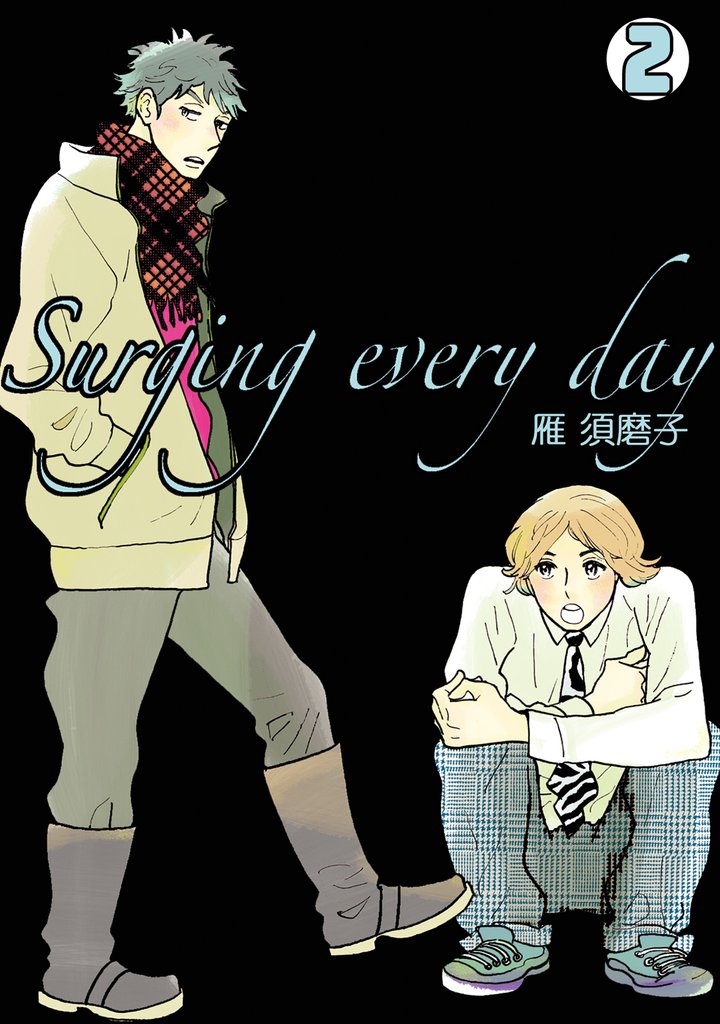 Surging every day 2 冊セット 全巻