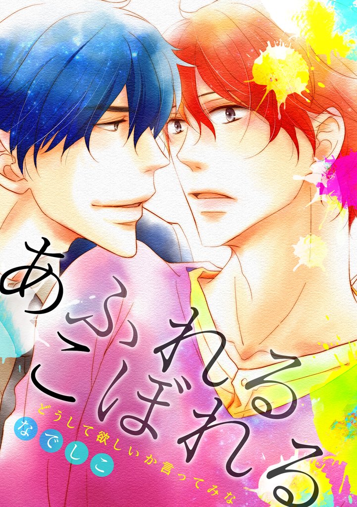 あふれるこぼれる～どうして欲しいか言ってみな～