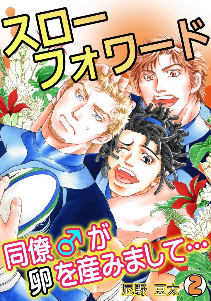 スローフォワード～同僚♂が卵を産みまして…～ 2 冊セット 全巻