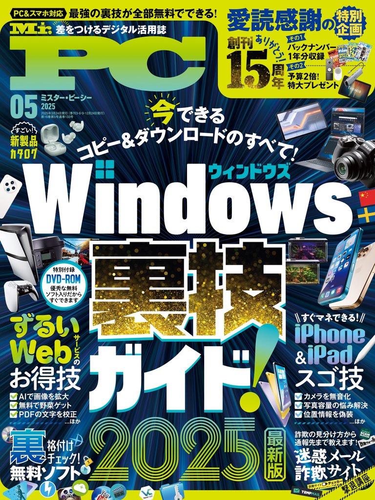 Mr.PC (ミスターピーシー) 2025年5月号