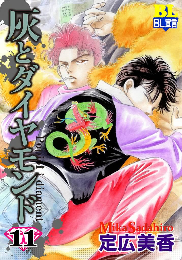 灰とダイヤモンド（１１）
