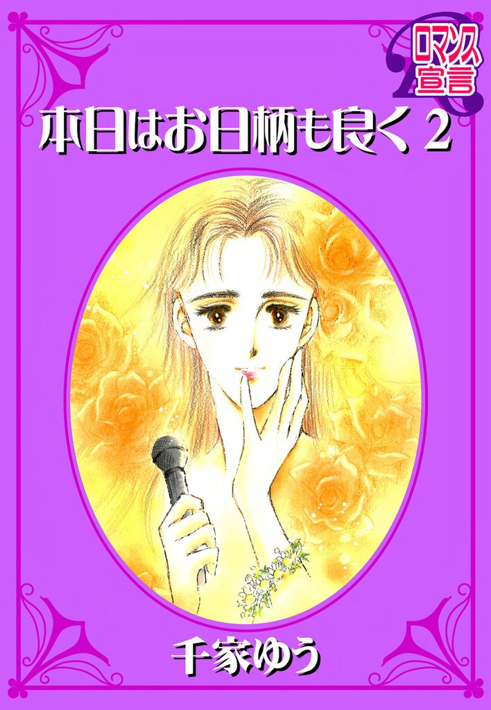 本日はお日柄も良く（２）