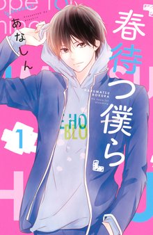漫画 電子書籍 春待つ僕ら の表紙画像
