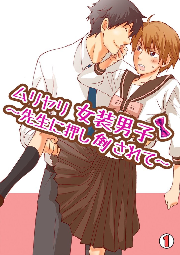 ムリヤリ女装男子～先生に押し倒されて～(1)
