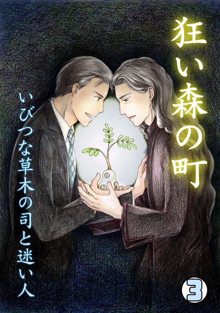 狂い森の町～いびつな草木の司と迷い人～ 3 冊セット 全巻