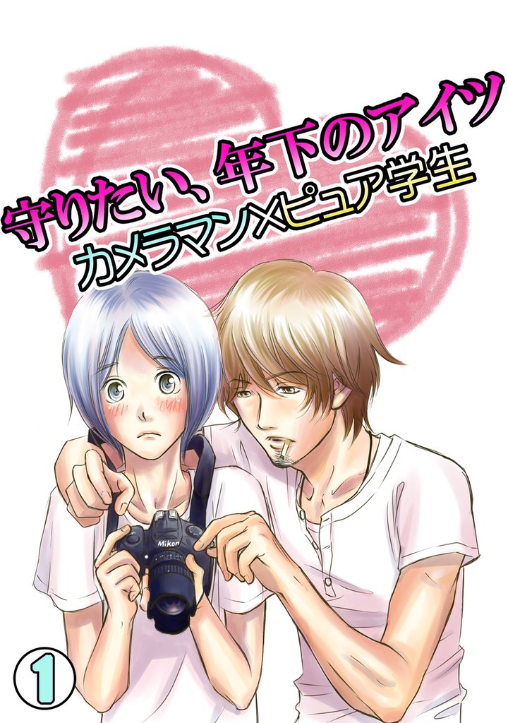 守りたい、年下のアイツ～カメラマン×ピュア学生～(1)
