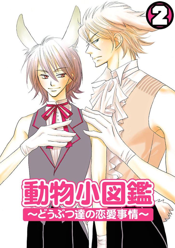 動物小図鑑～どうぶつ達の恋愛事情～ 2 冊セット 最新刊まで