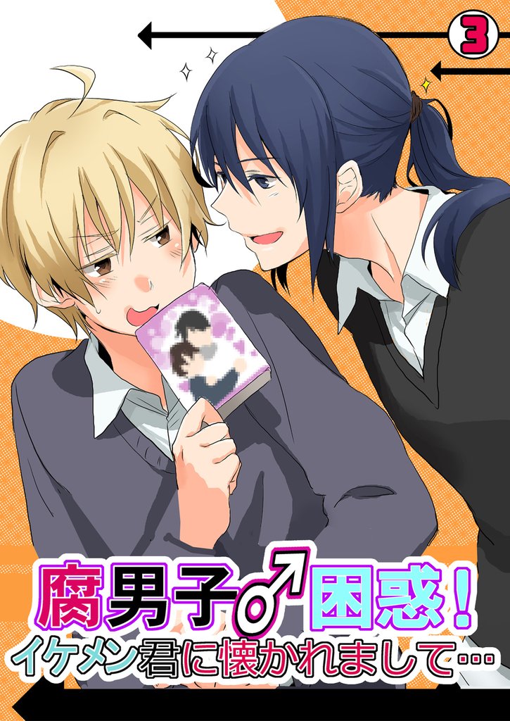 腐男子♂困惑！イケメン君に懐かれまして…(3)