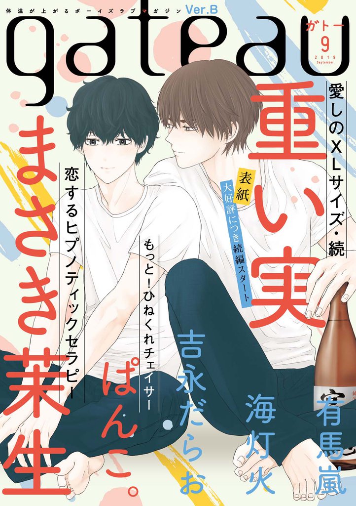 gateau (ガトー) 2019年9月号[雑誌] ver.B