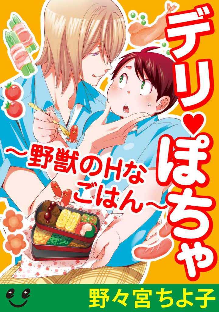 デリぽちゃ～野獣のHなごはん～ 7 冊セット 最新刊まで