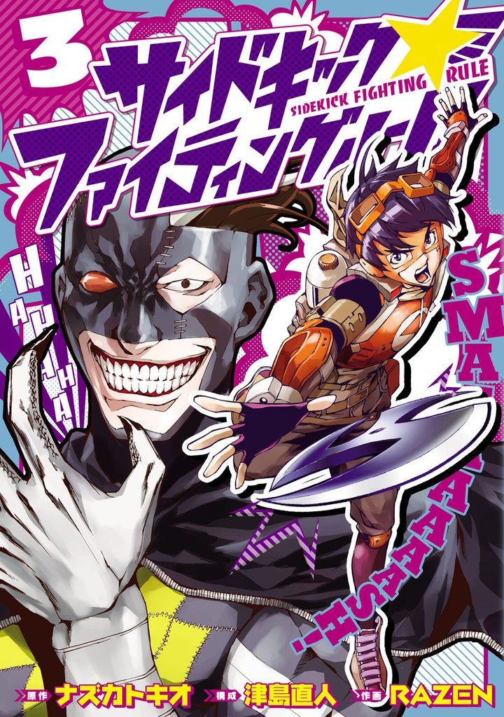 サイドキック☆ファイティングルール 3 冊セット 全巻