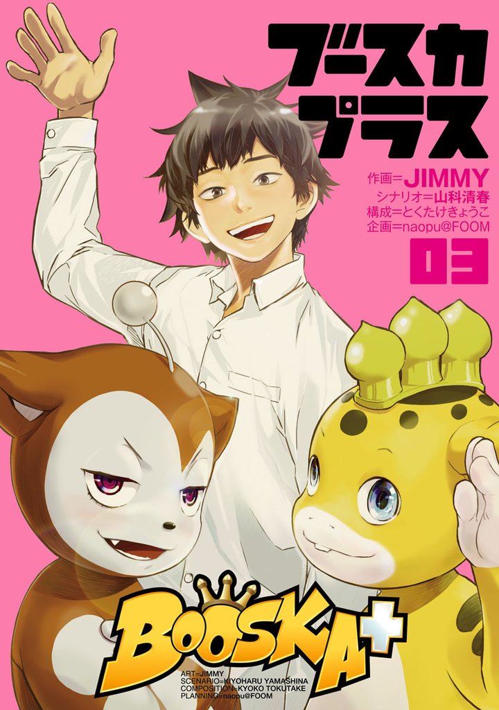 BOOSKA+ ブースカプラス 3 冊セット 全巻