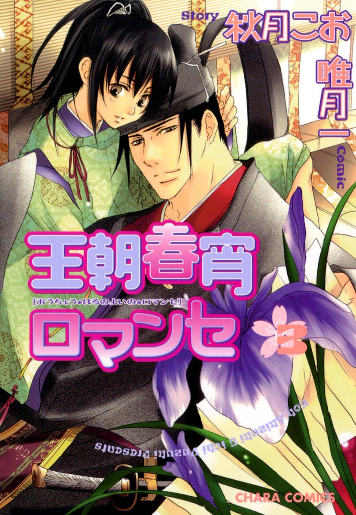 王朝春宵ロマンセ 3 冊セット 最新刊まで