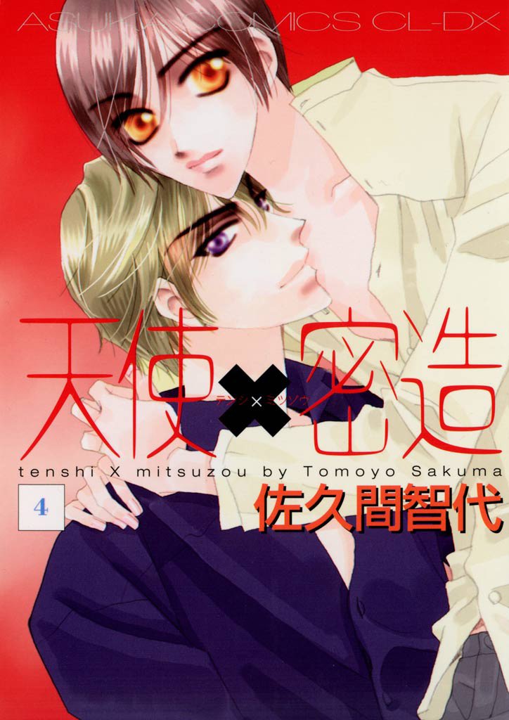 天使×密造 4 冊セット 全巻