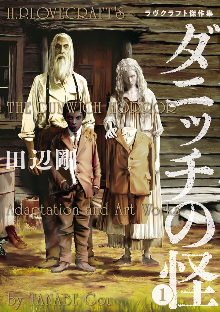 ダニッチの怪 1 ラヴクラフト傑作集