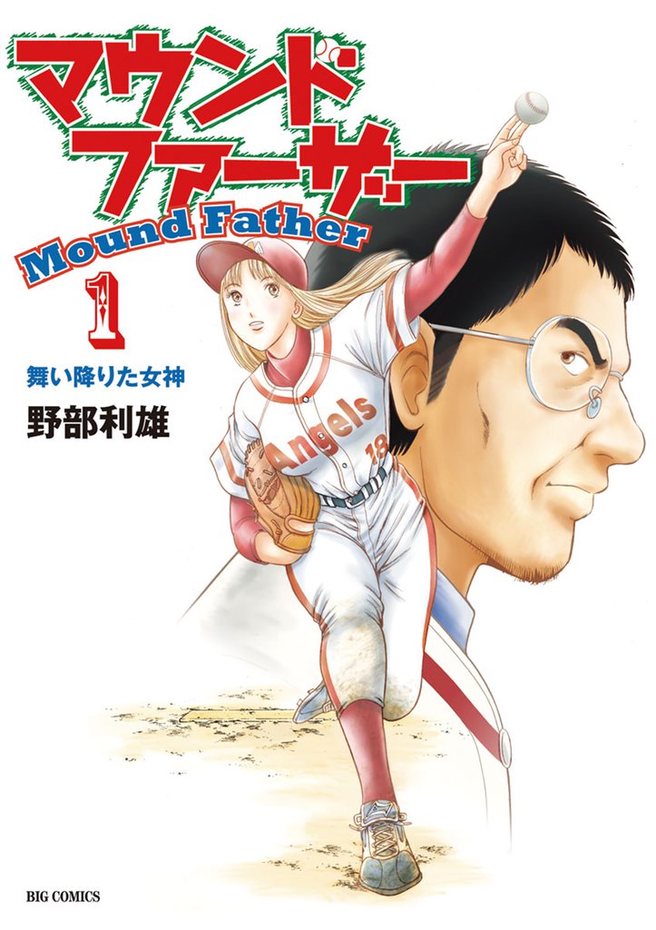 マウンドファーザー（1） | 漫画全巻ドットコム