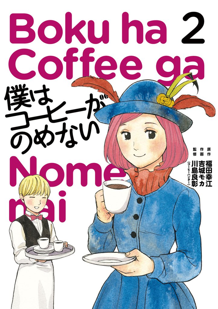 僕はコーヒーがのめない（２）