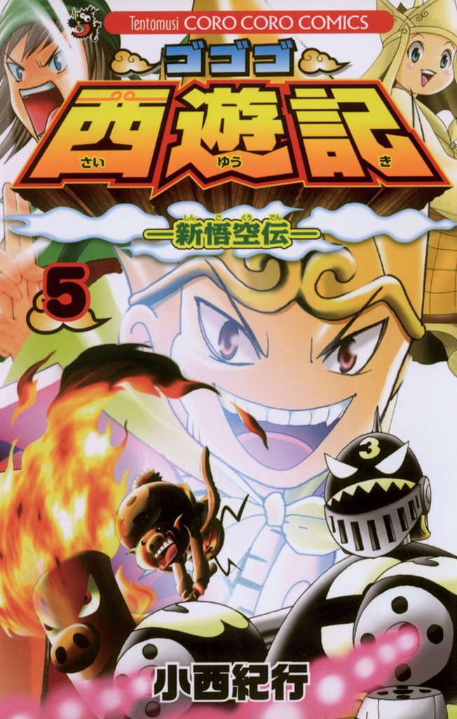 ゴゴゴ西遊記―新悟空伝―（５）