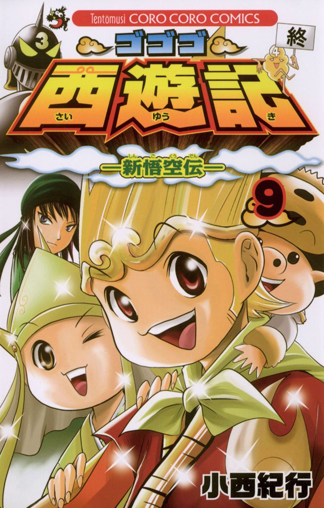 ゴゴゴ西遊記―新悟空伝― 9 冊セット 全巻