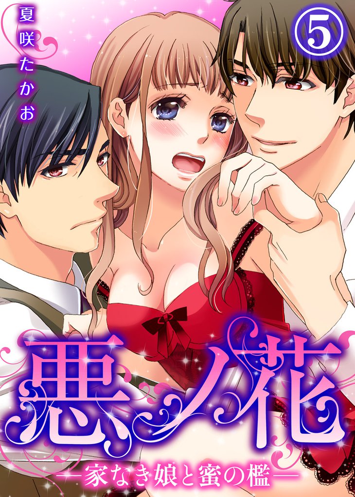 悪ノ花―家なき娘と蜜の檻― 5 冊セット 全巻