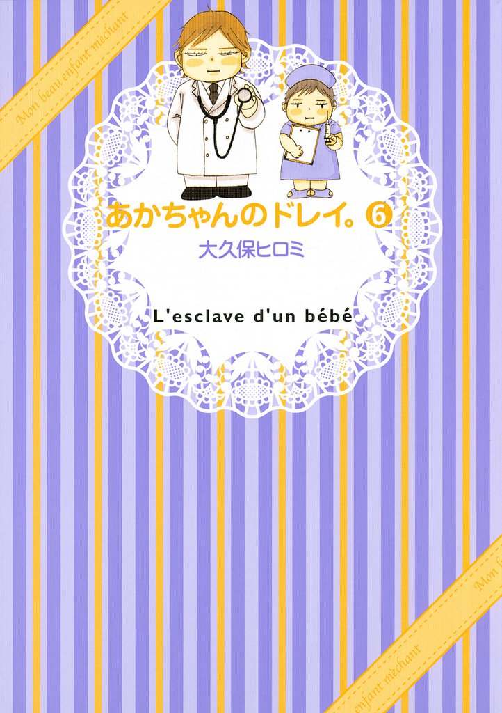 あかちゃんのドレイ。（６）