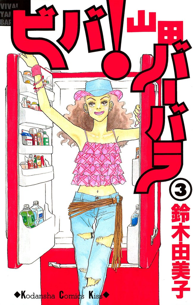 ビバ！山田バーバラ（３）