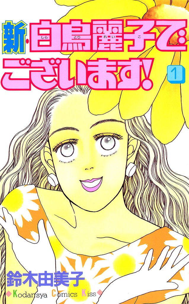 新・白鳥麗子でございます！（１）