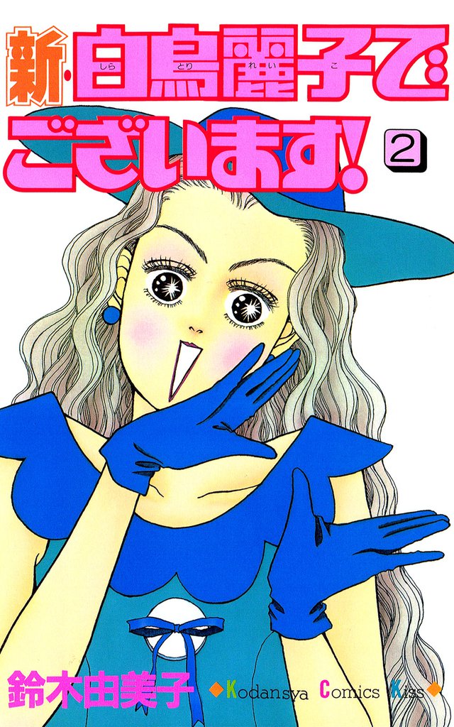 新・白鳥麗子でございます！（２）