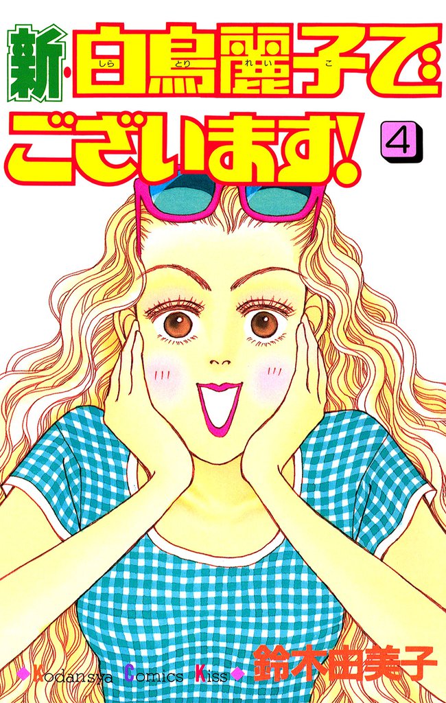 新・白鳥麗子でございます！（４）
