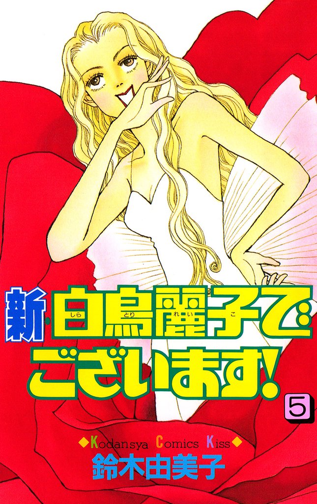 新・白鳥麗子でございます！ 5 冊セット 全巻