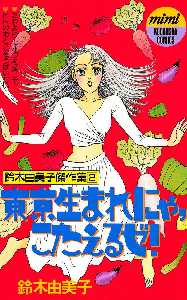 東京生まれにゃ、こたえるゼ！