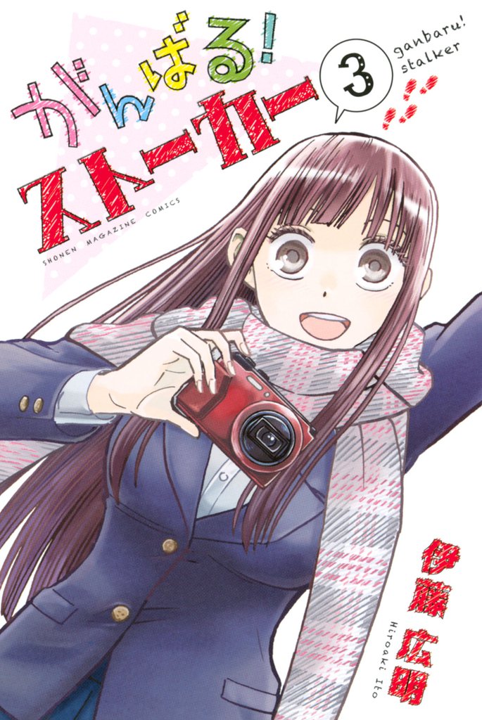 がんばる！ストーカー 3 冊セット 全巻