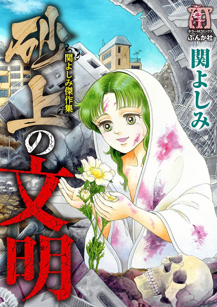 関よしみ傑作集　砂上の文明