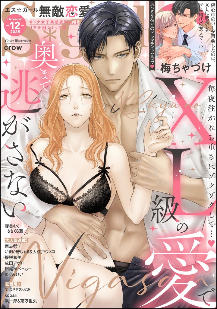 無敵恋愛S*girl 2025年12月号