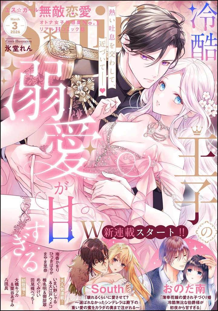 無敵恋愛S*girl　2026年3月号