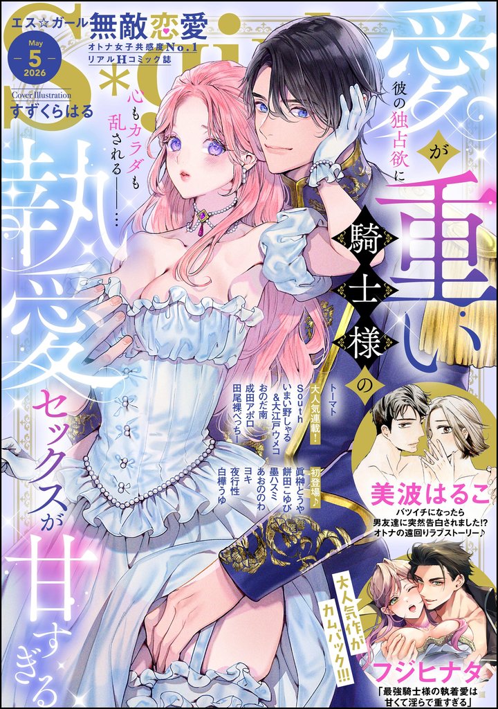 無敵恋愛S*girl　2026年5月号