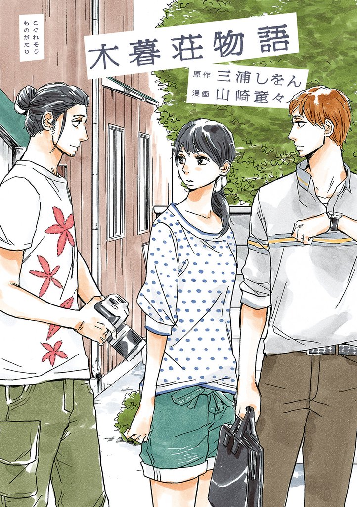 木暮荘物語